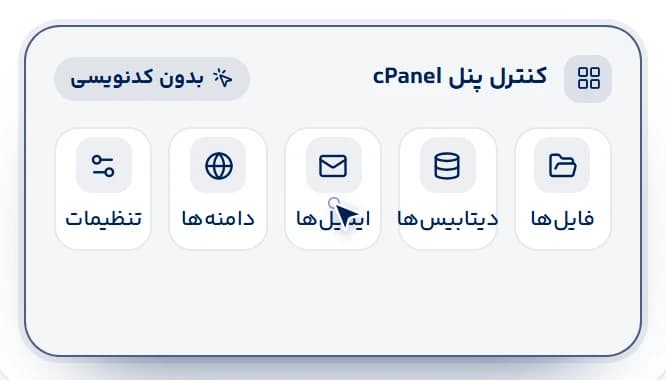 مدیریت آسان با کنترل پنل cPanel
