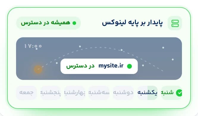 میزبانی پایدار بر پایه Linux