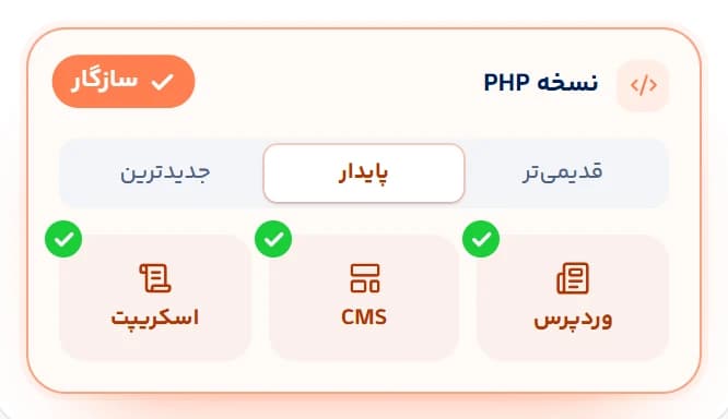 پشتیبانی از نسخههای مختلف PHP